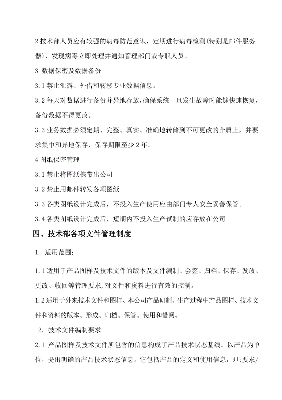 公司技术部管理制度大全正文终稿_第4页