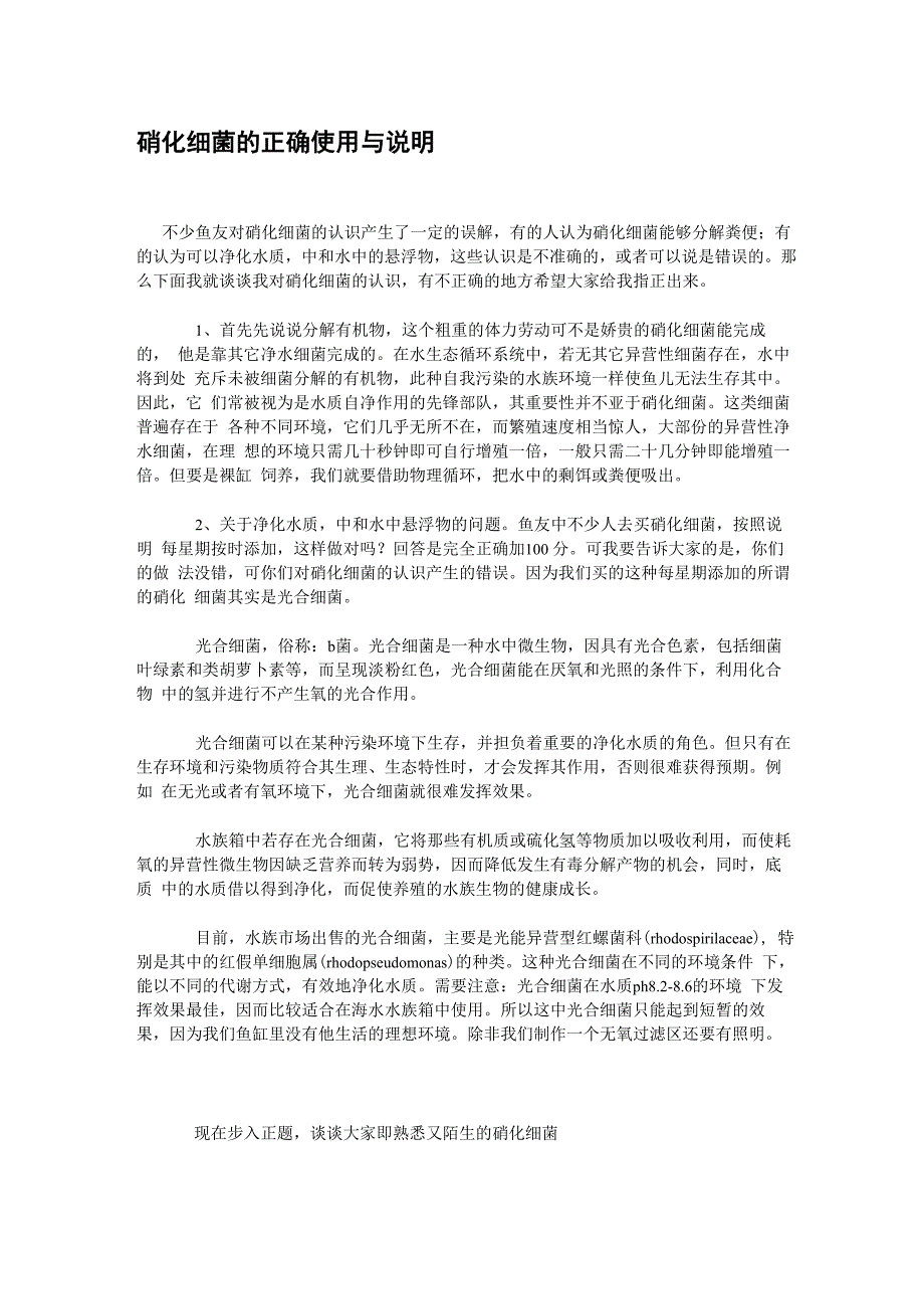 硝化细菌的正确使用与说明_第1页