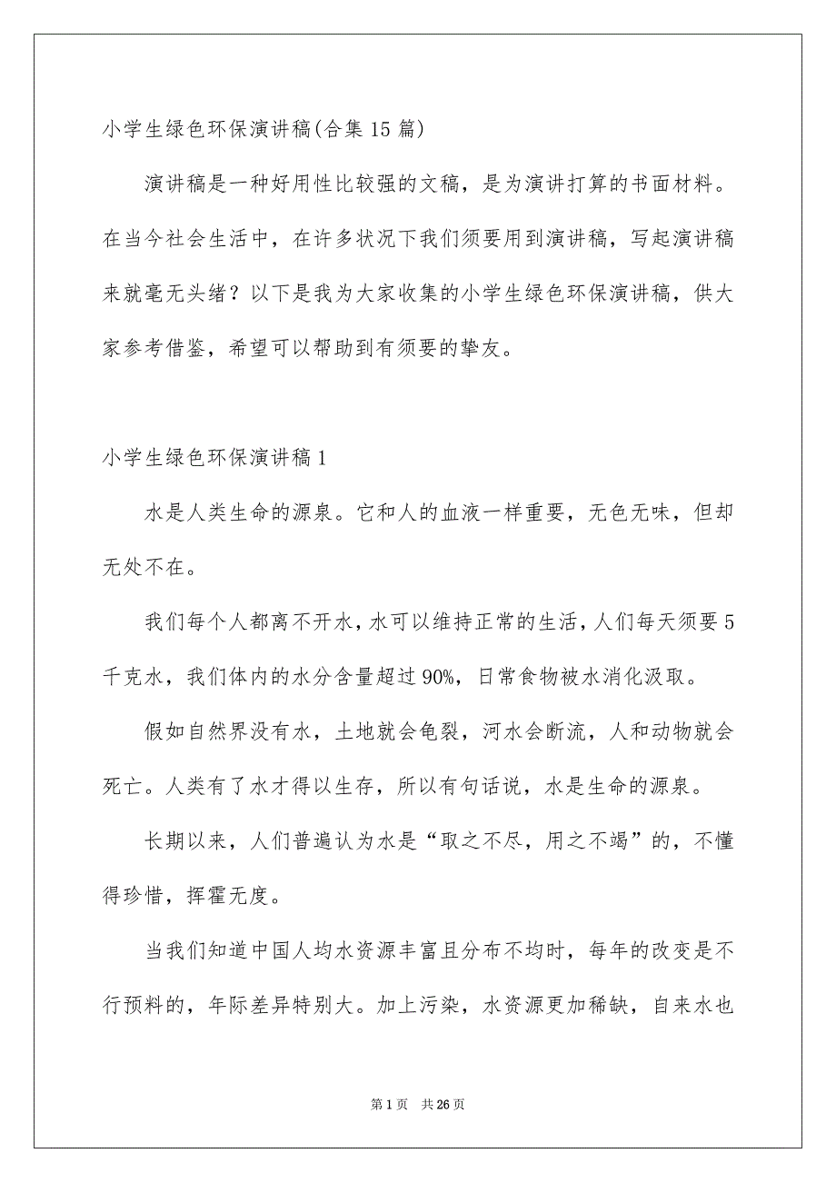 小学生绿色环保演讲稿合集15篇_第1页