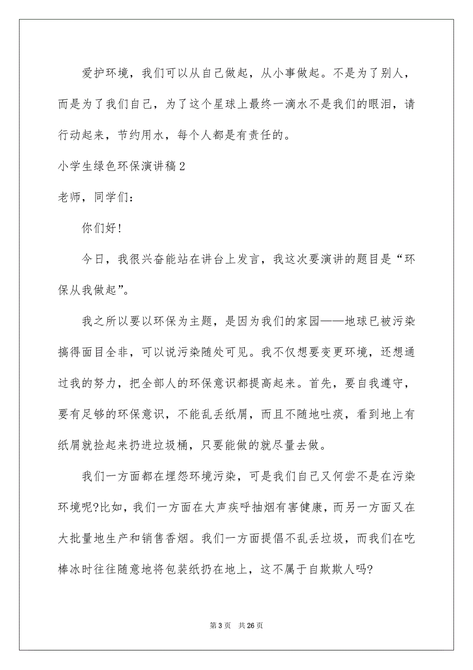 小学生绿色环保演讲稿合集15篇_第3页