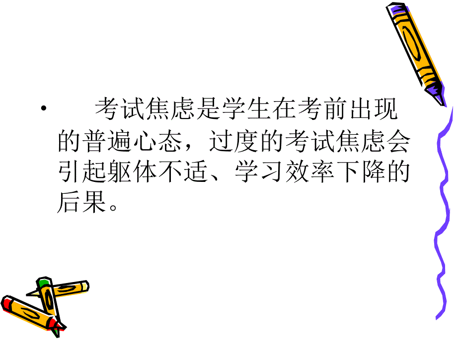 考试焦虑我不怕PPT课件_第4页