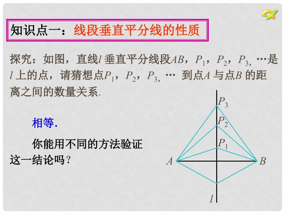 八年级数学上册 第13章 轴对称 13.1 轴对称 13.1.2 线段的垂直平分线的性质课件1 （新版）新人教版_第4页