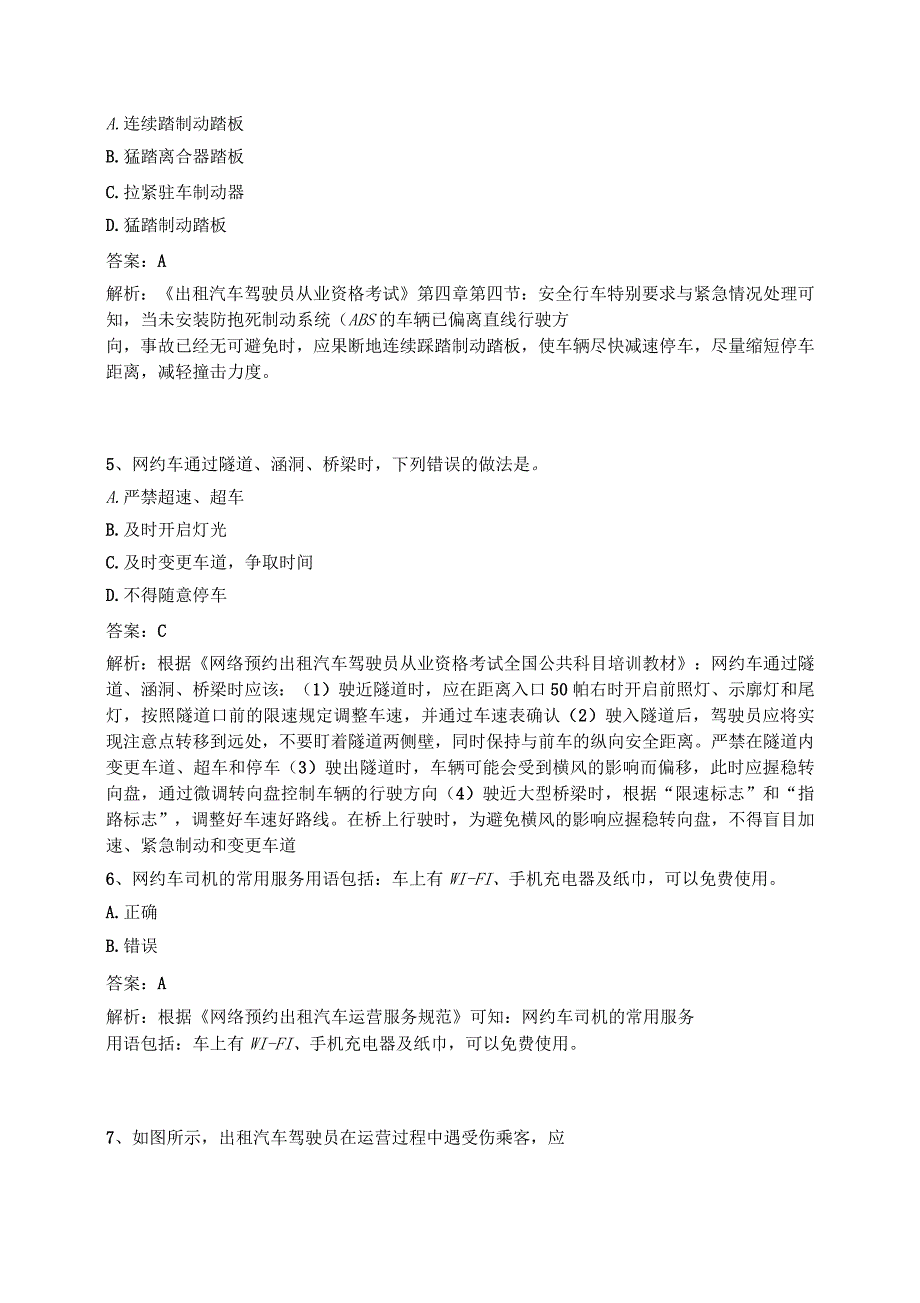 黎川县网约车从业资格考试模拟试卷_第2页