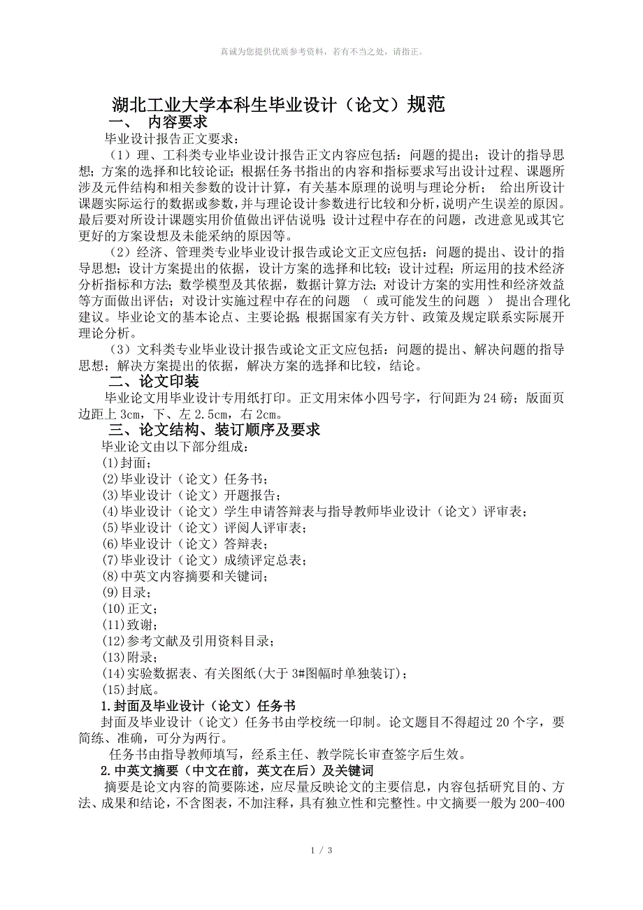 湖北工业大学本科生毕业设计规范_第1页