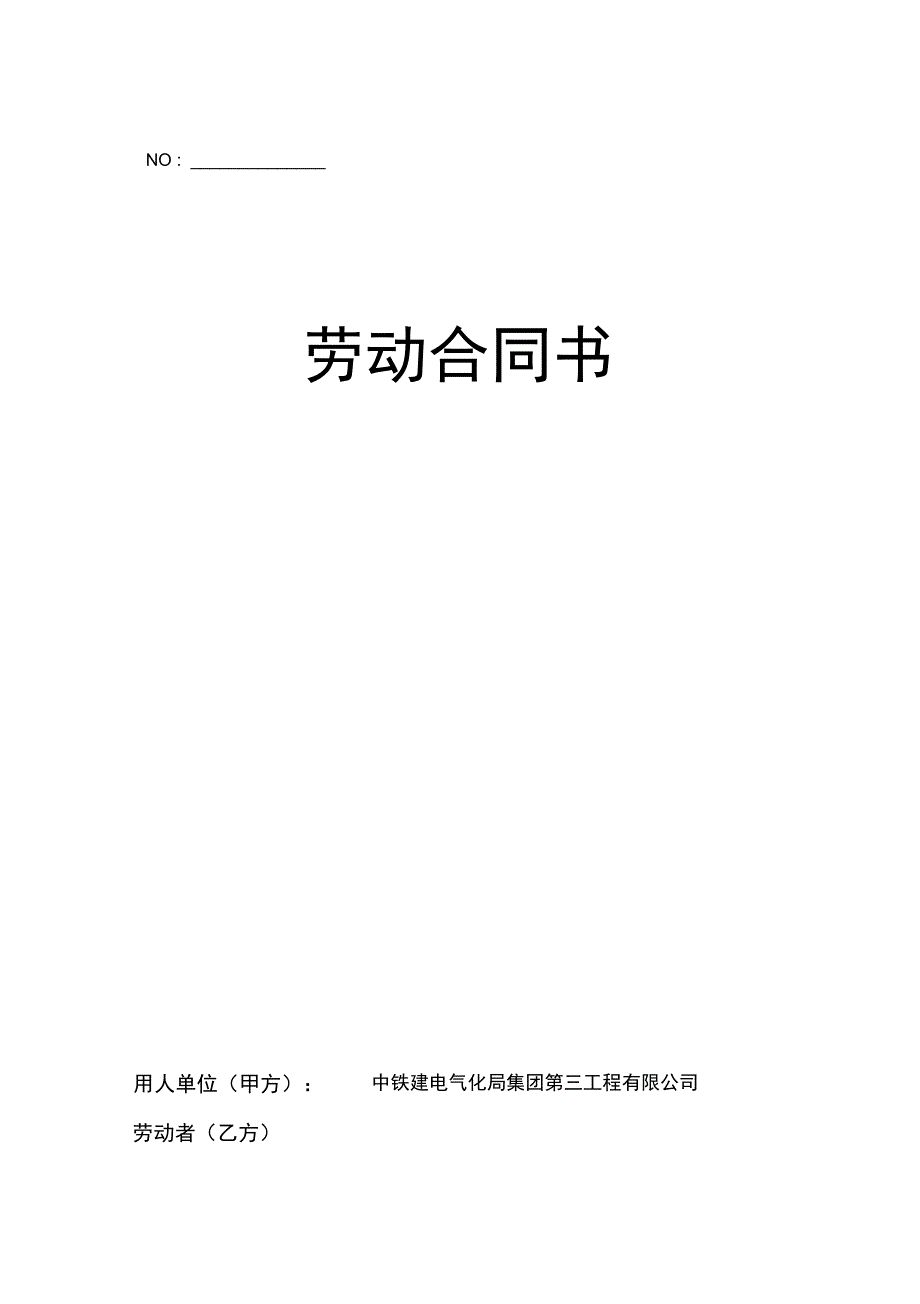 五险一金员工的《劳动合同》旧版_第1页