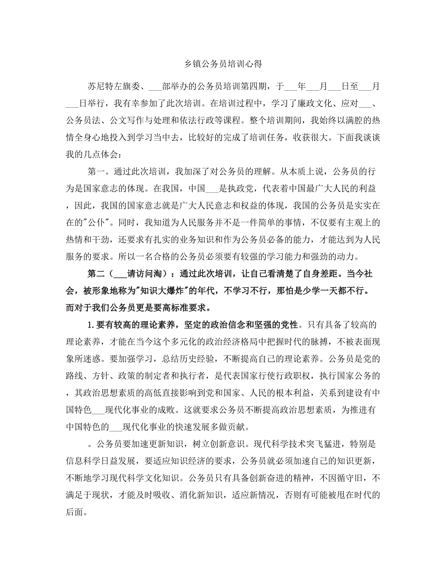 乡镇公务员培训心得_第1页