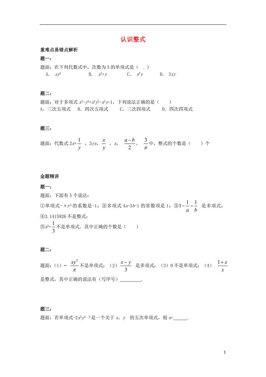 山东省冠县武训高级中学七年级数学上册认识整式同步练习1_第1页