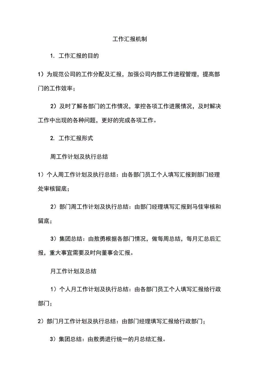 工作汇报机制_第1页