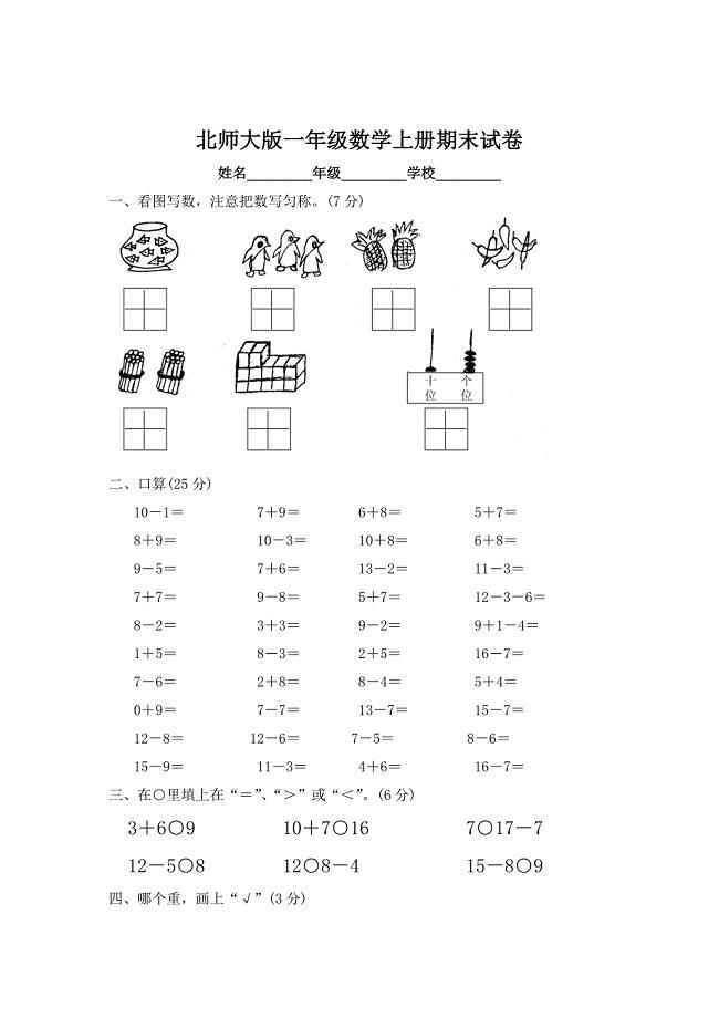 【北师大版】一年级数学上册期末试卷