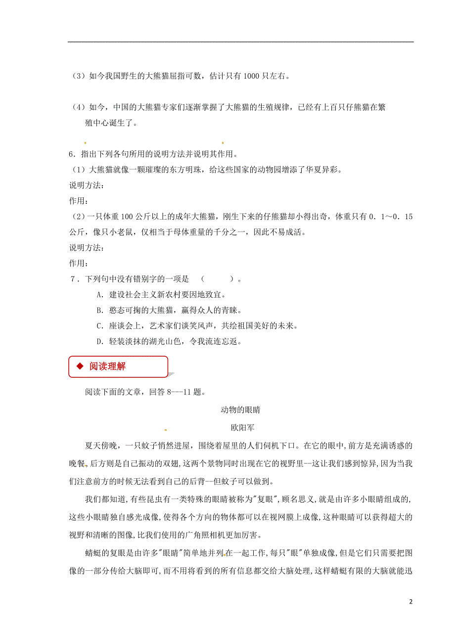 七年级语文下册第四单元17国宝大熊猫练习苏教版0604199_第2页