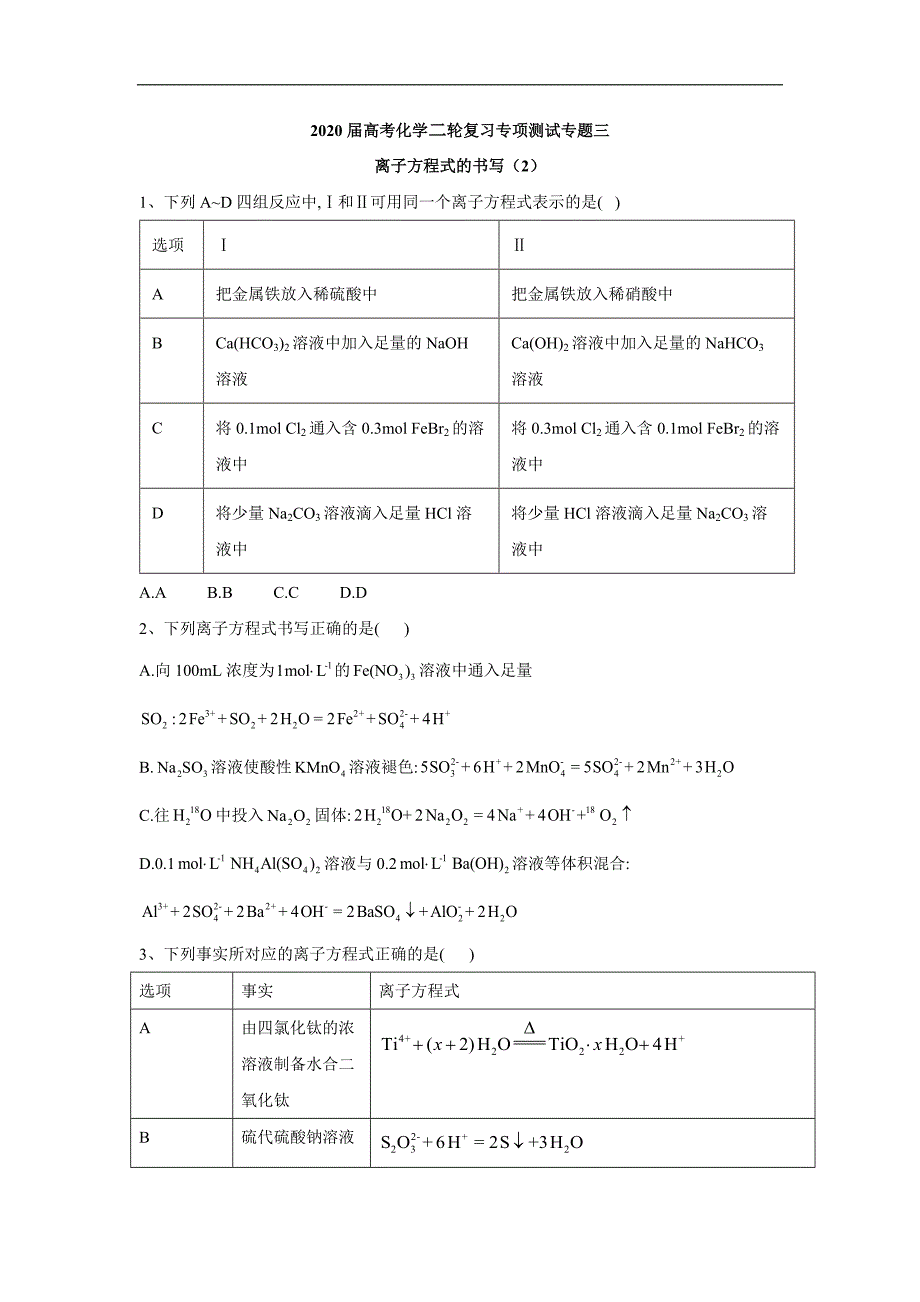 高考化学二轮复习专项测试：专题三 离子方程式的书写 2含解析_第1页