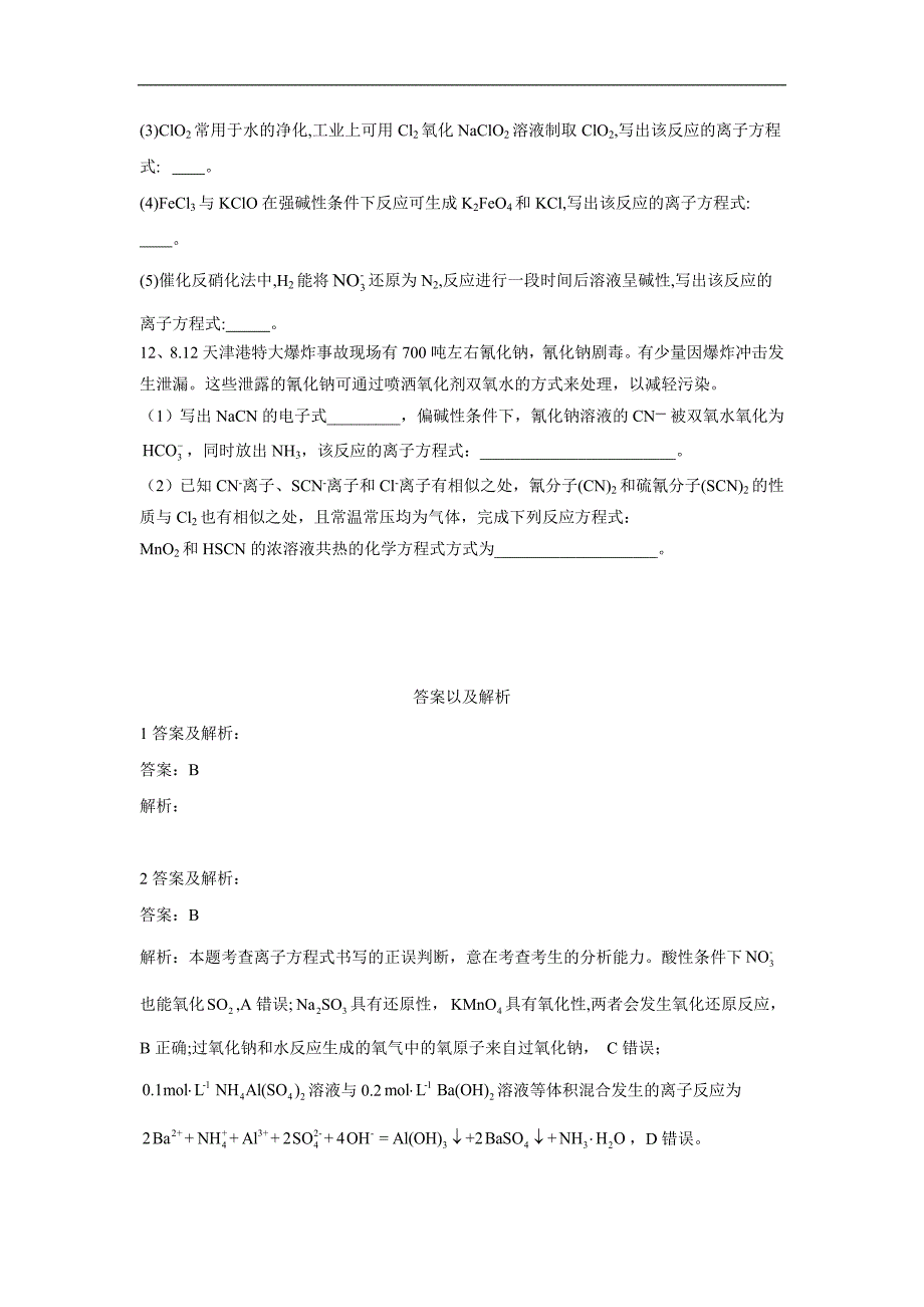 高考化学二轮复习专项测试：专题三 离子方程式的书写 2含解析_第4页