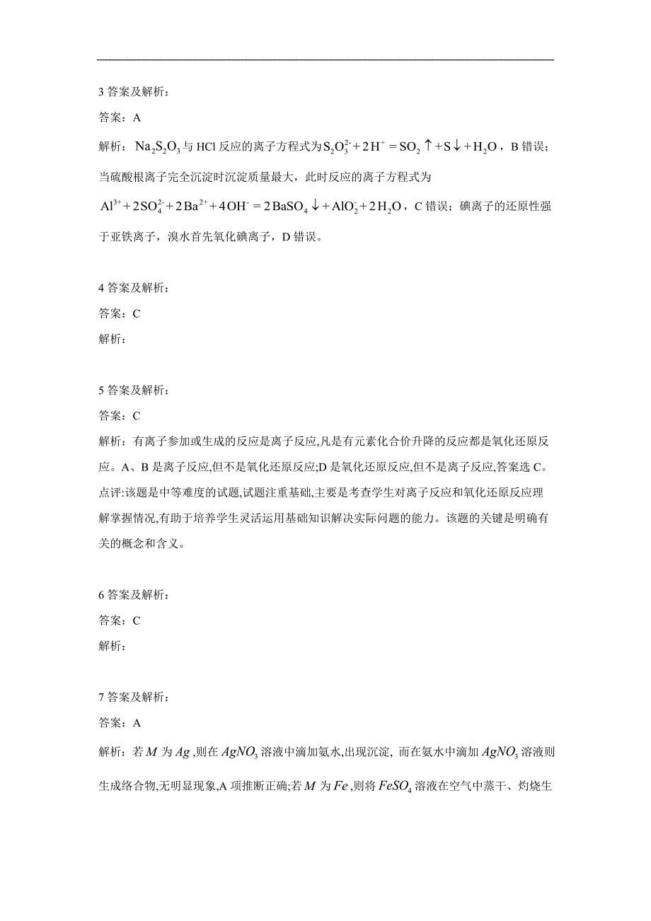 高考化学二轮复习专项测试：专题三 离子方程式的书写 2含解析_第5页