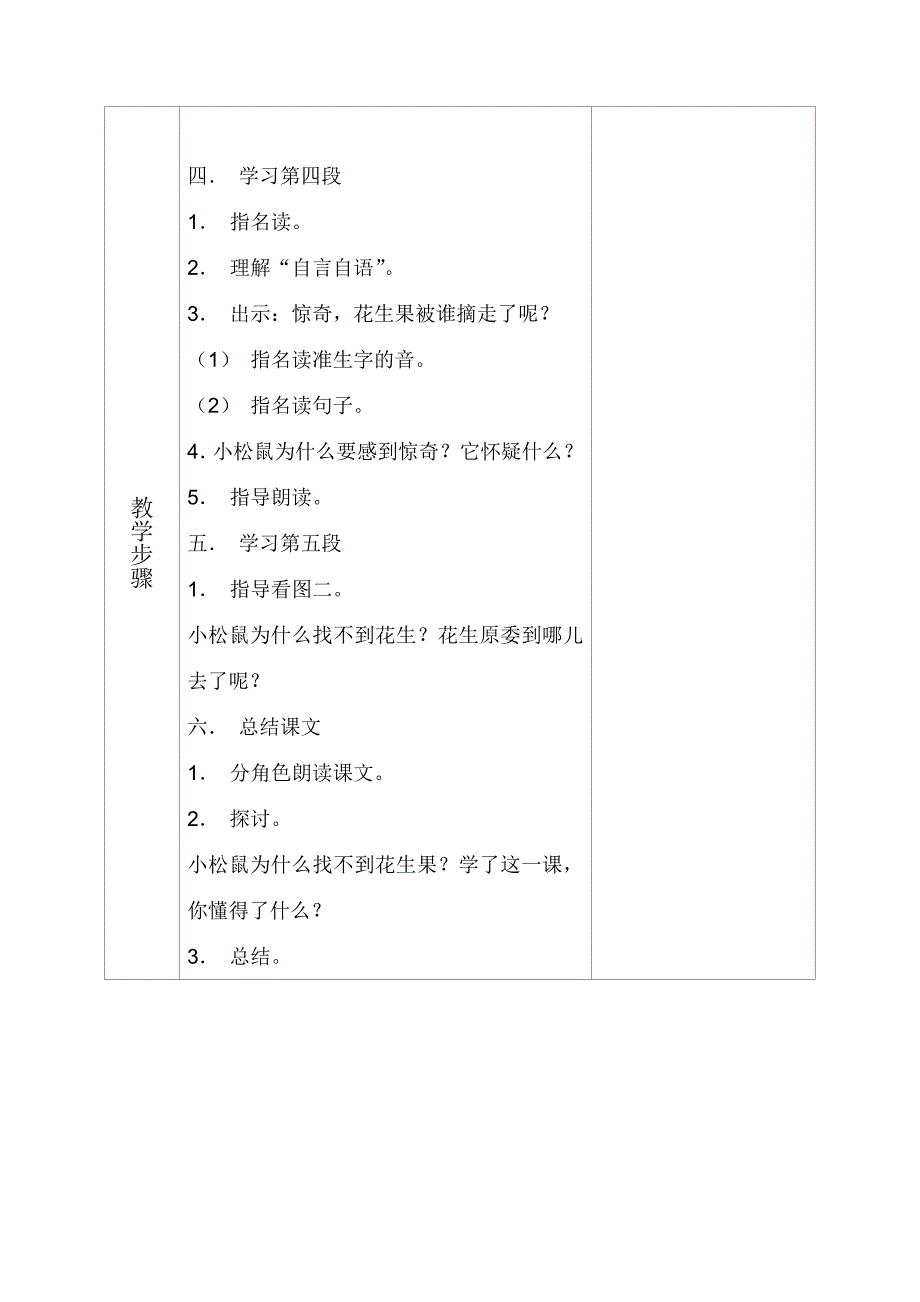 （苏教版）一年级语文下册《25小松鼠找花生》教案_第4页