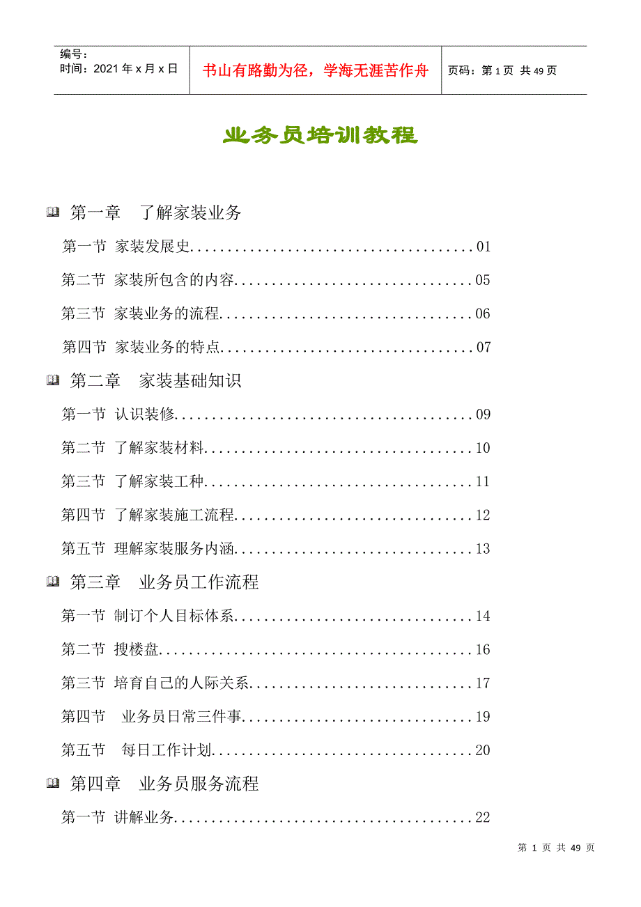 全面家装业务员培训材料(1)_第1页