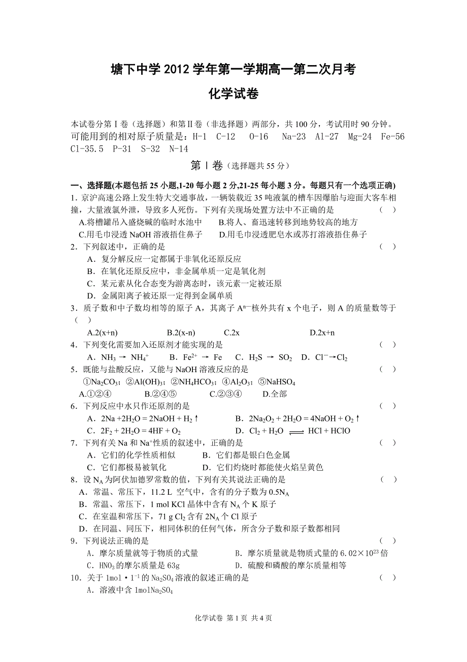 2012年12月塘下中学高一第二次月考试卷-化学_第1页