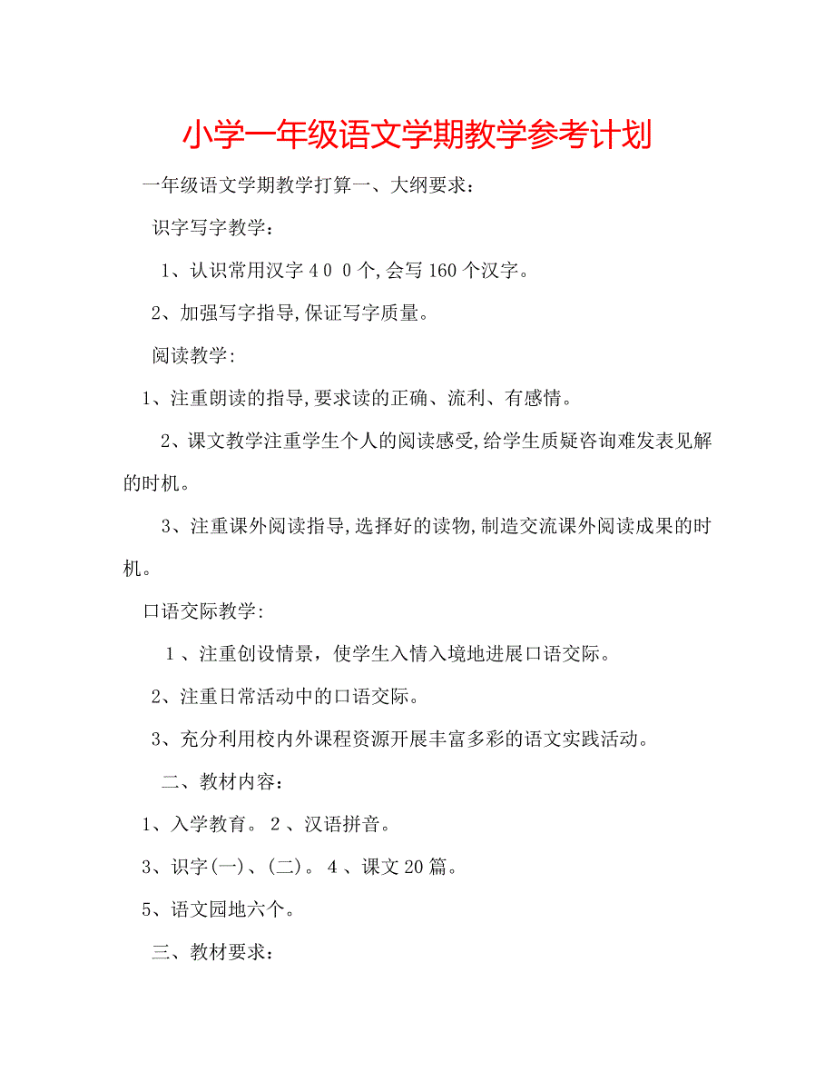 小学一年级语文学期教学计划_第1页