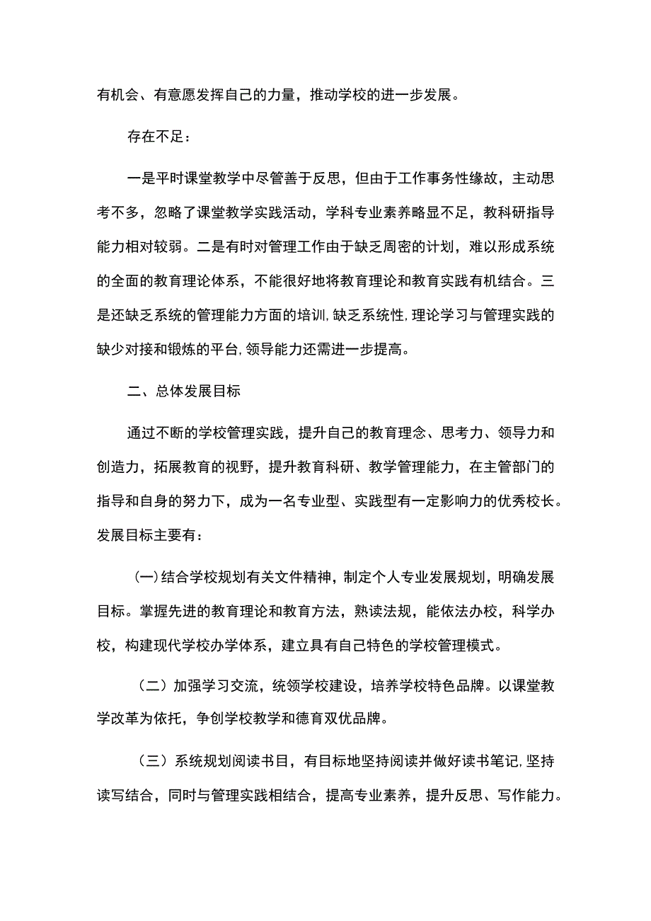 学校校长三年专业发展规划_第2页