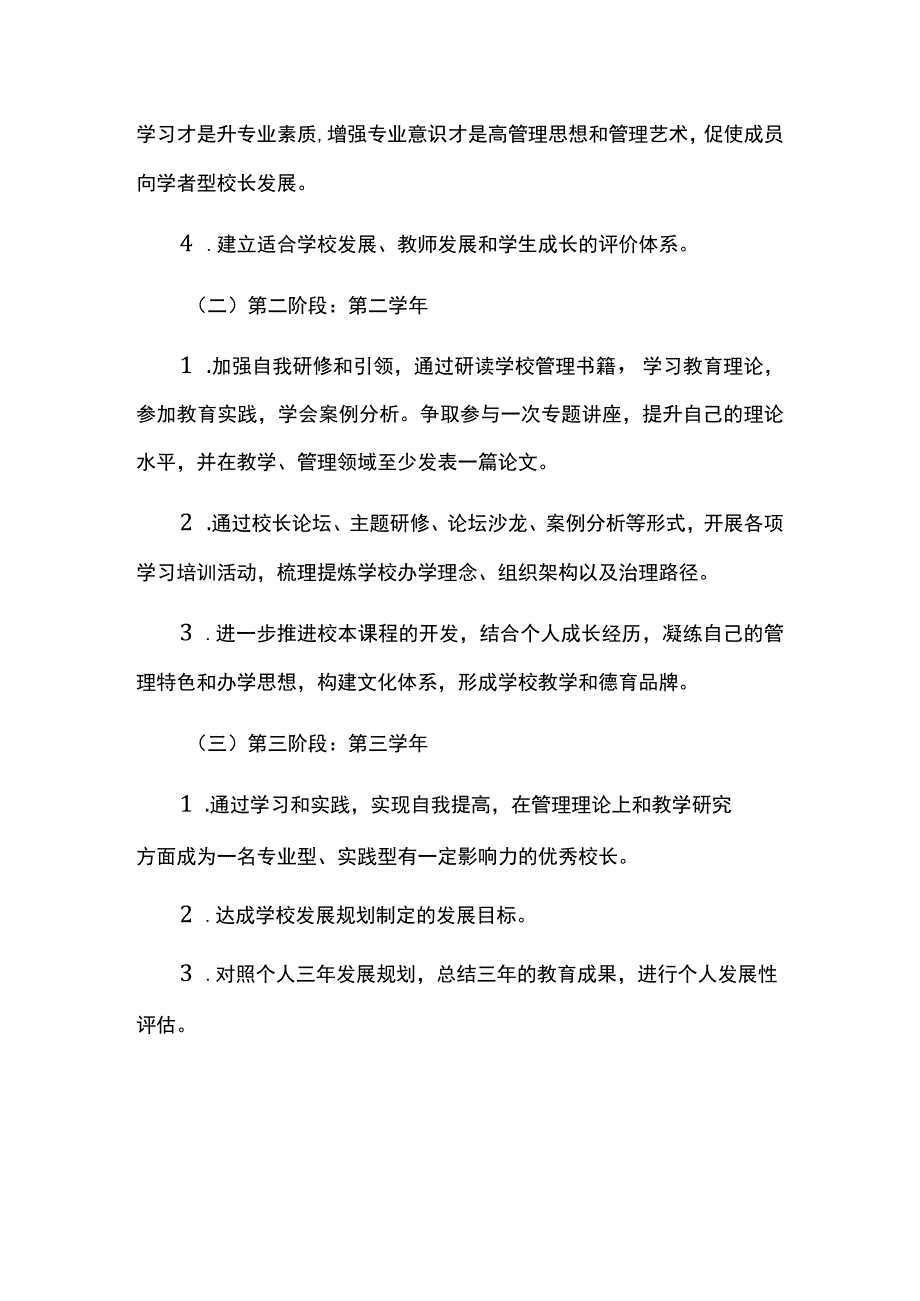 学校校长三年专业发展规划_第4页