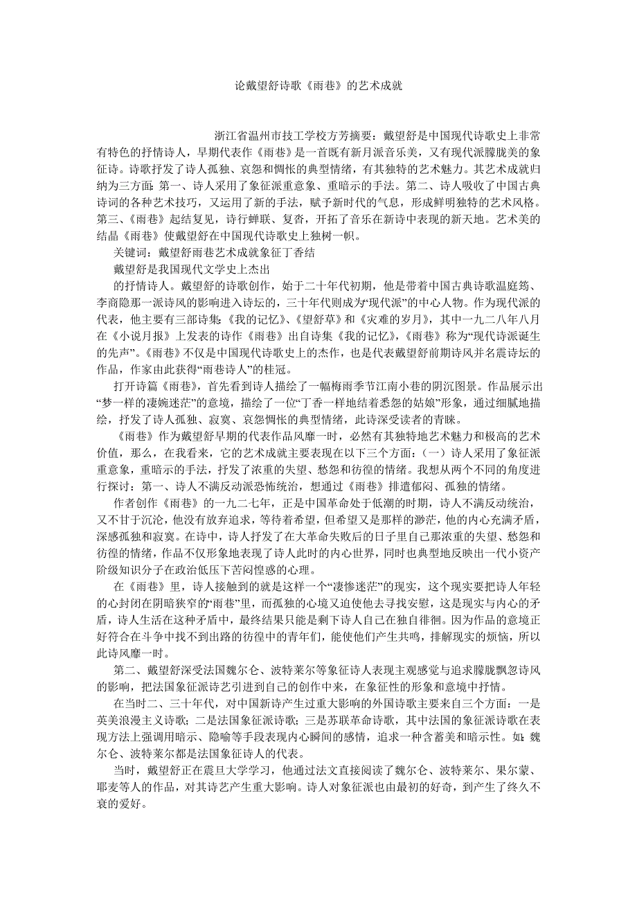 现当代文学论文论戴望舒诗歌《雨巷》的艺术成就_第1页