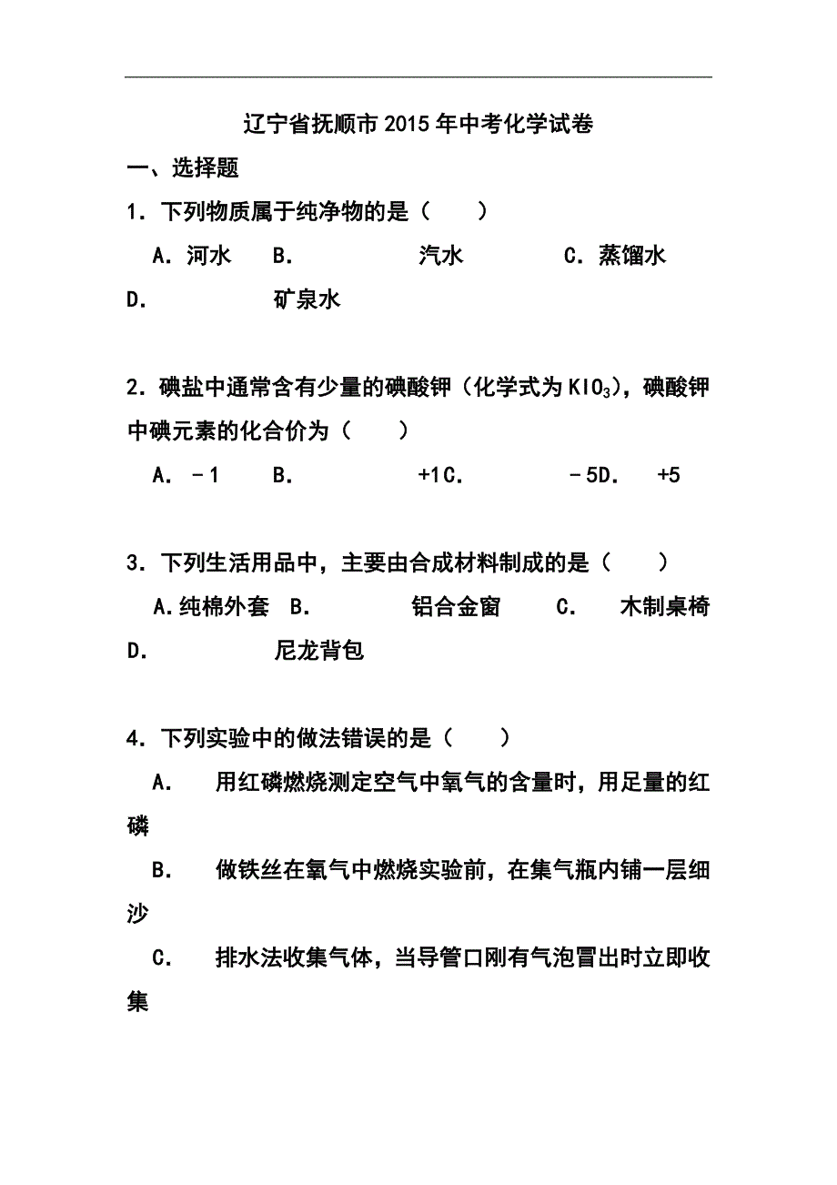 2163770123辽宁省抚顺市中考化学真题及答案_第1页