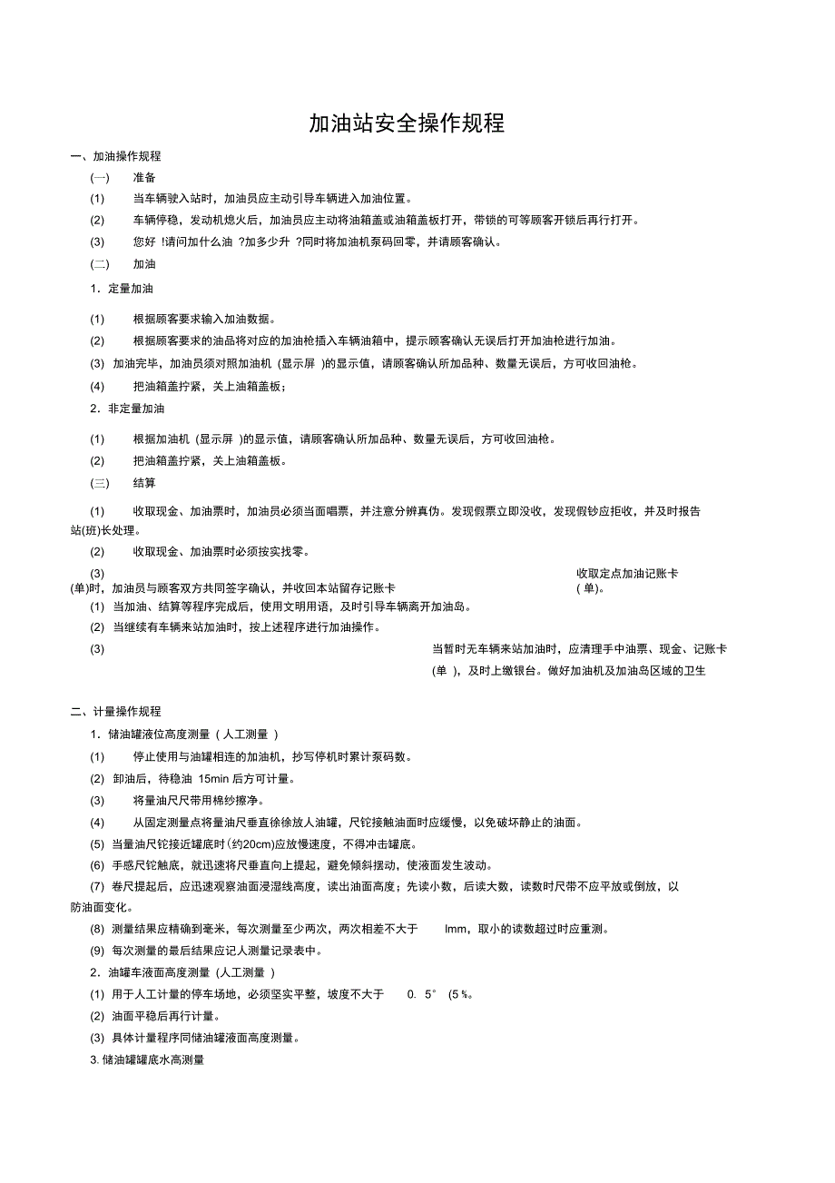 加油站安全操作规程(3)资料讲解_第1页