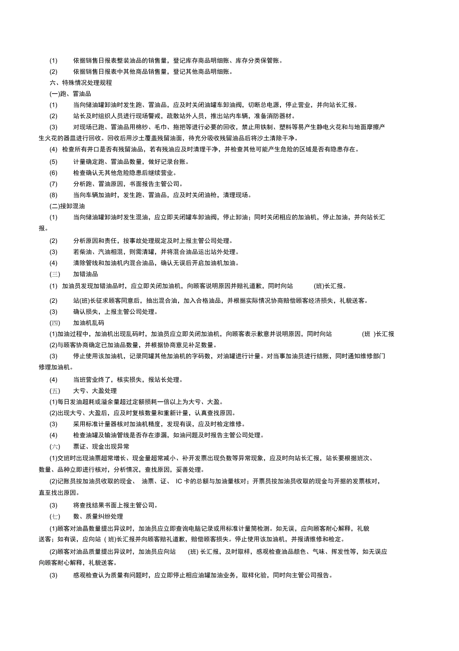 加油站安全操作规程(3)资料讲解_第4页