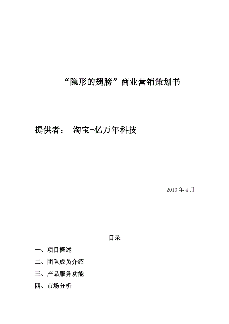 卫生巾商业营销策划书_第1页