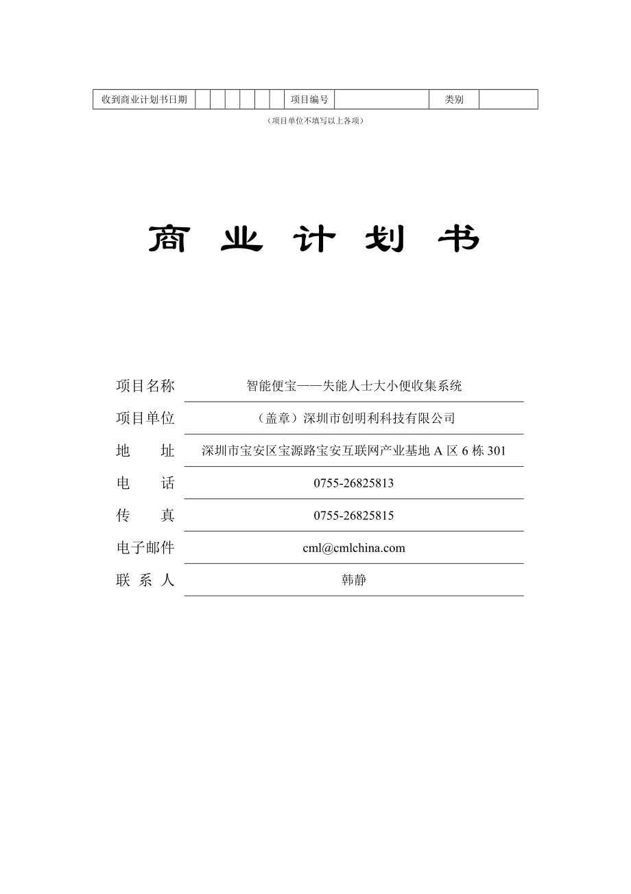 智能便宝——失能人士大小便收集系统创明利详细商业计划书_第1页