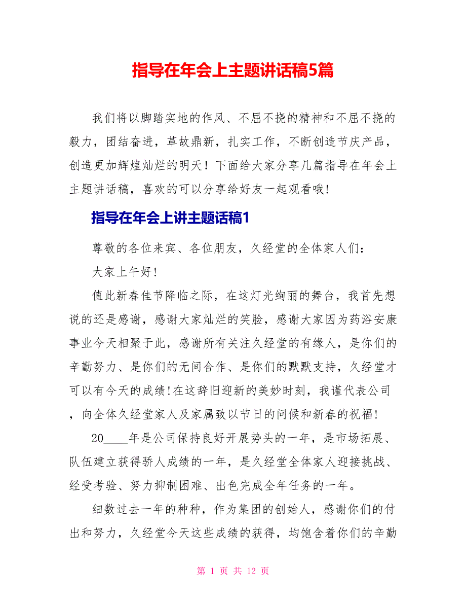 领导在年会上主题讲话稿5篇_第1页