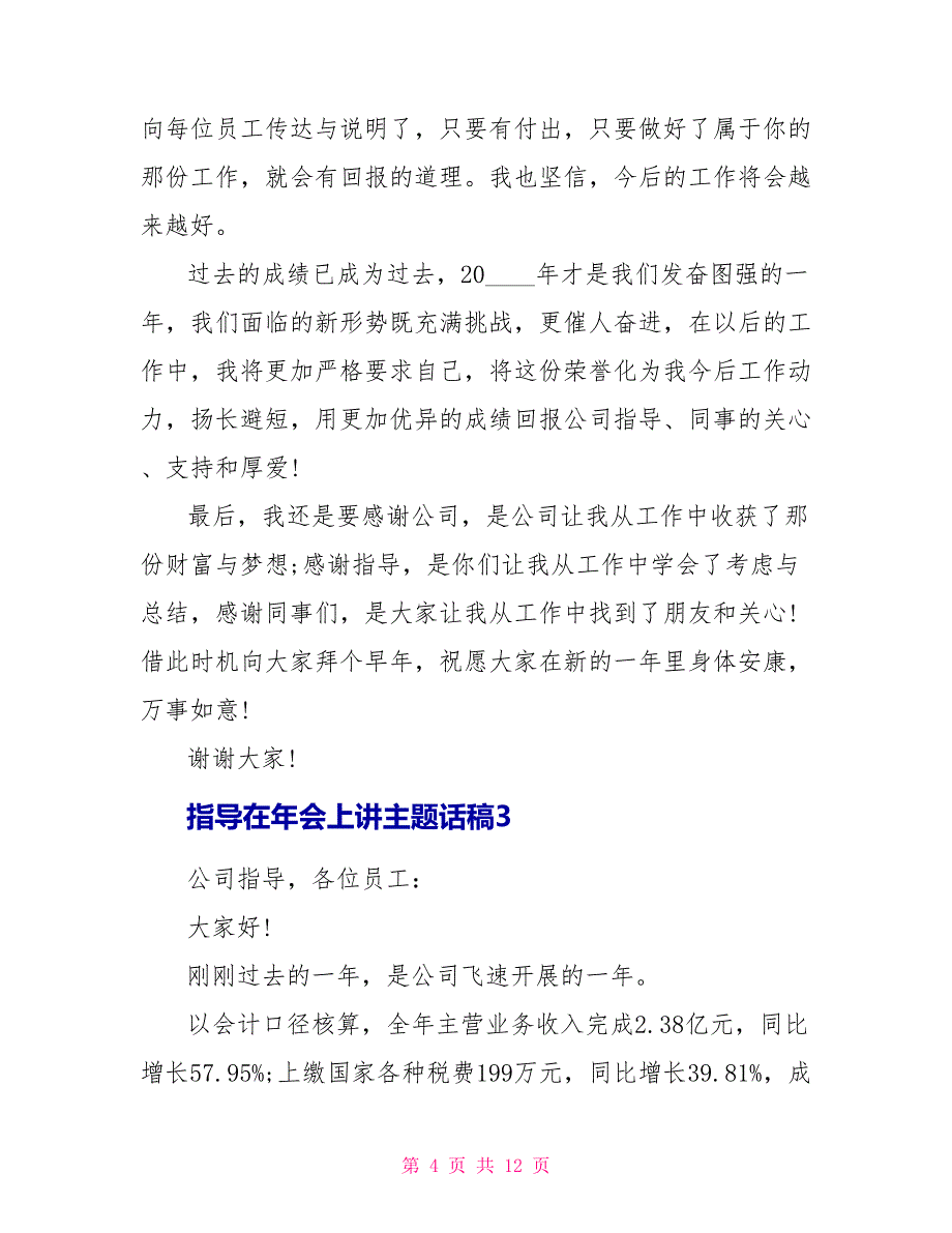 领导在年会上主题讲话稿5篇_第4页