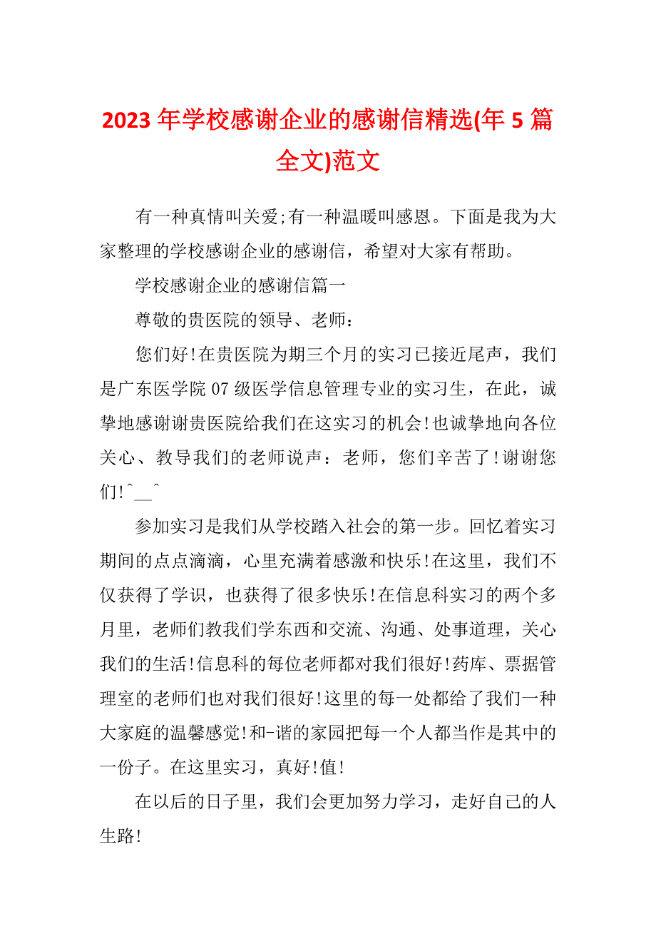 2023年学校感谢企业的感谢信精选(年5篇全文)范文_第1页