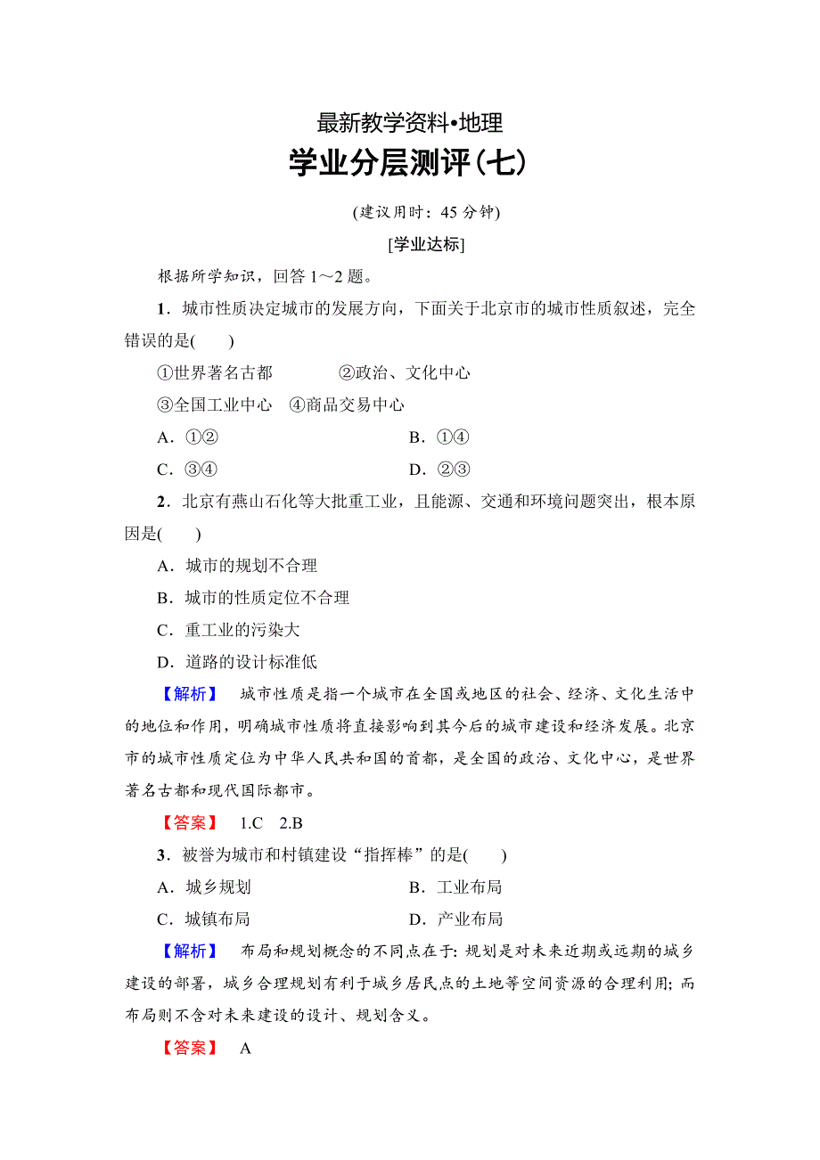 【最新资料】【鲁教版】选修四：3.1城乡规划概述学业测评含答案_第1页