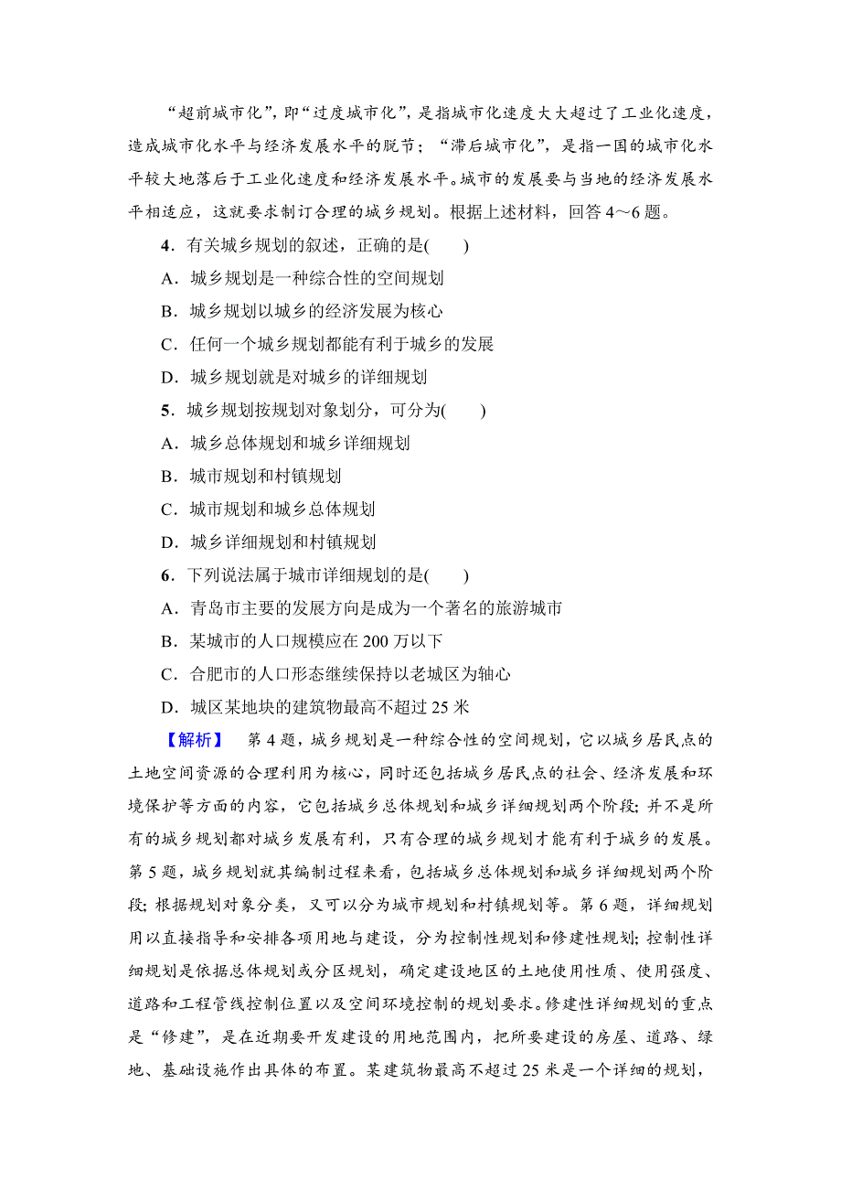 【最新资料】【鲁教版】选修四：3.1城乡规划概述学业测评含答案_第2页