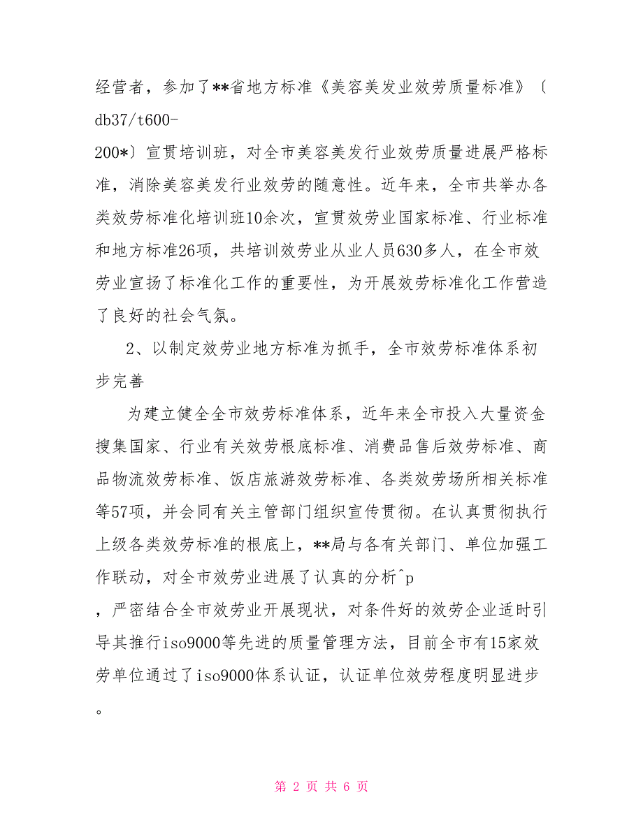 市质量技术监督局服务地方标准化体系总结材料一_第2页