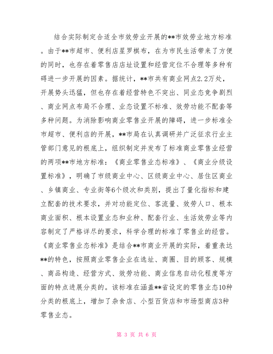 市质量技术监督局服务地方标准化体系总结材料一_第3页