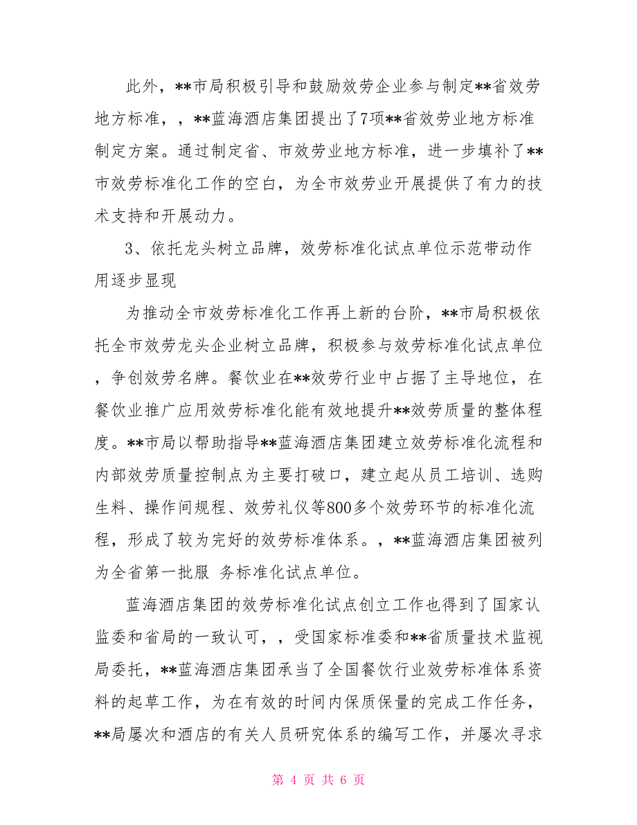 市质量技术监督局服务地方标准化体系总结材料一_第4页