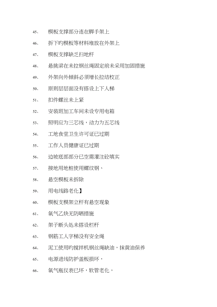 现场安全隐患大全_第3页