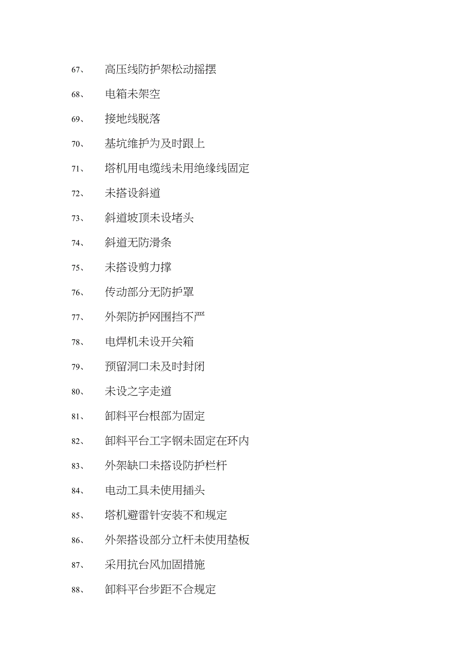 现场安全隐患大全_第4页