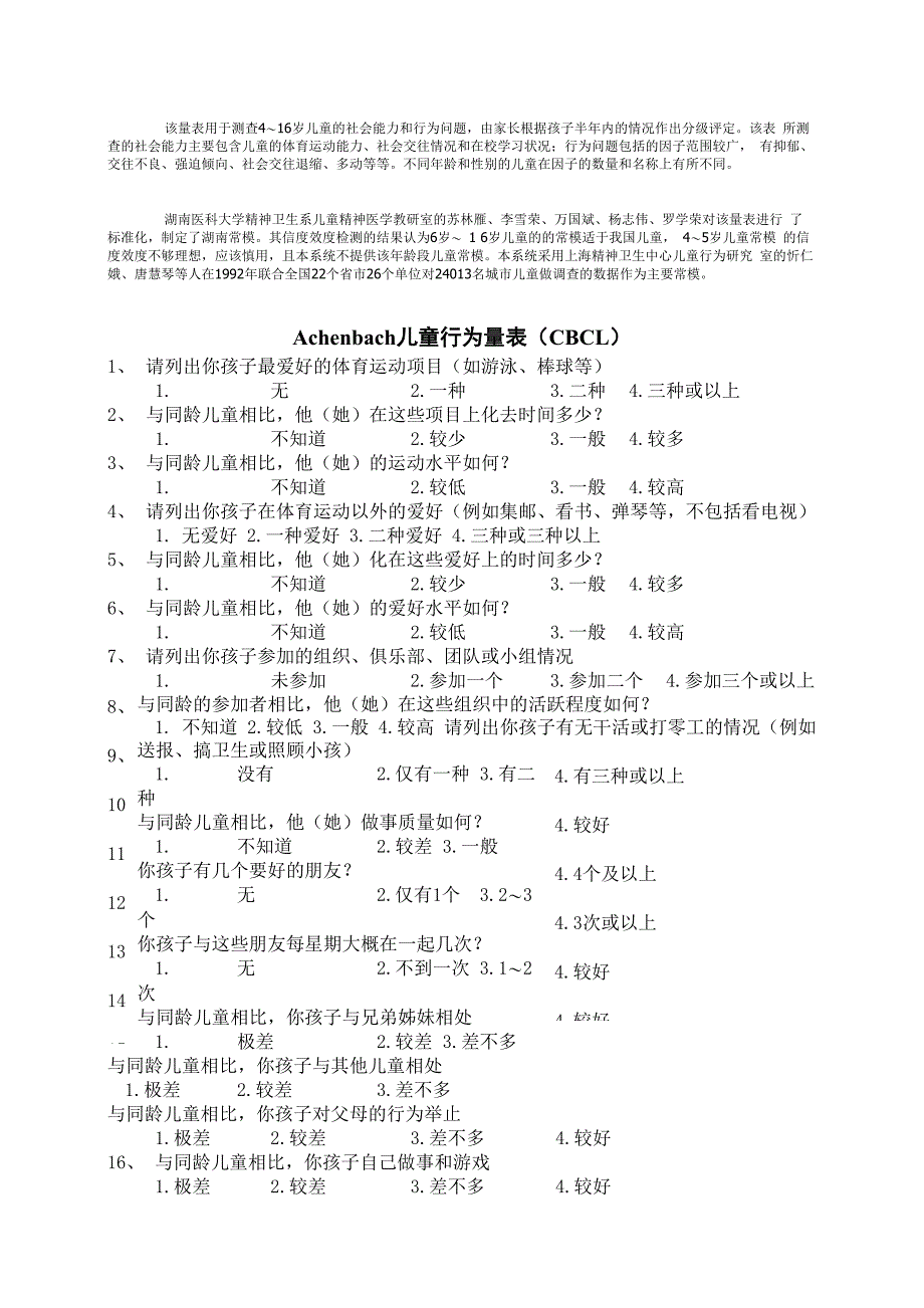 儿童行为量表_第1页