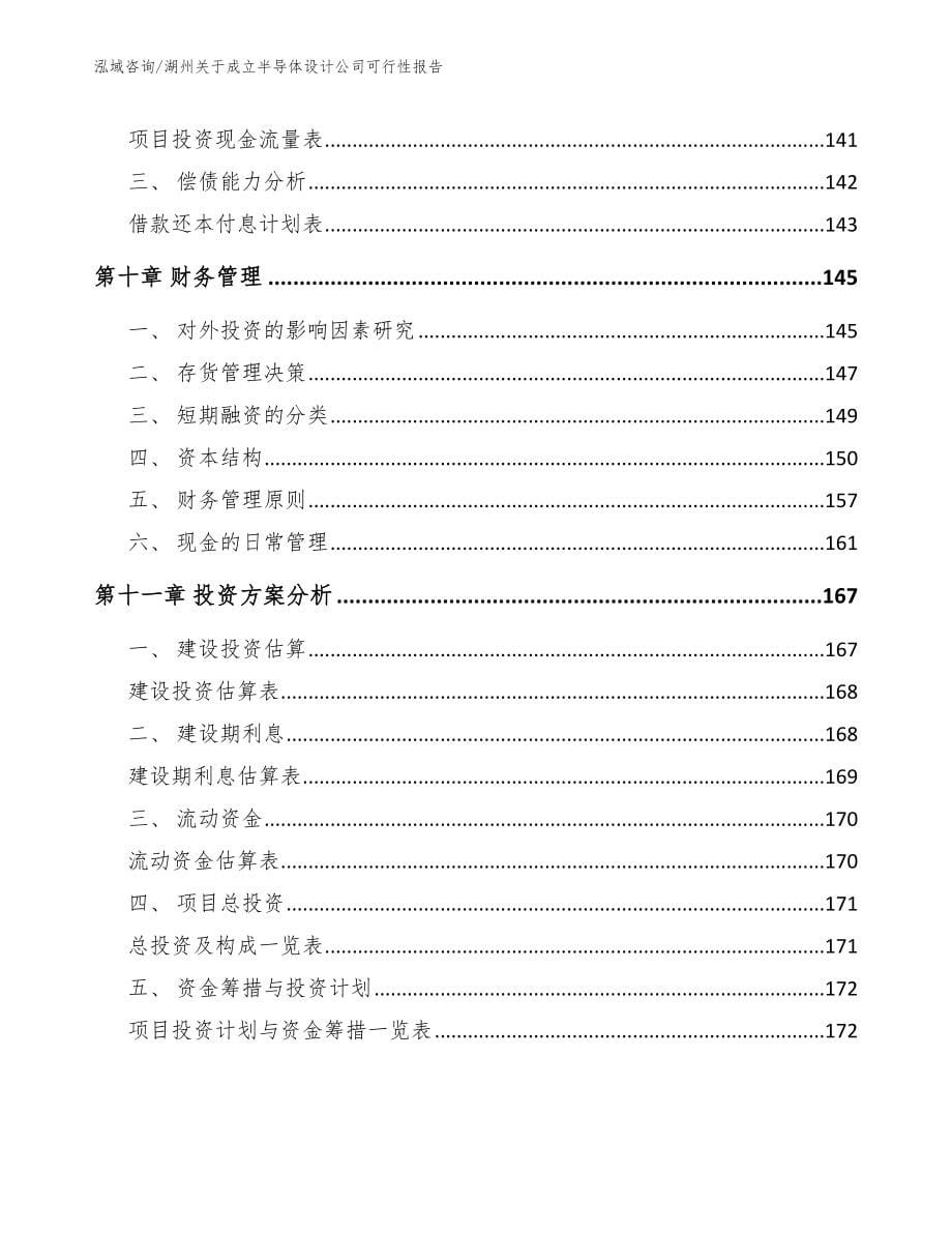 湖州关于成立半导体设计公司可行性报告_模板范文_第5页