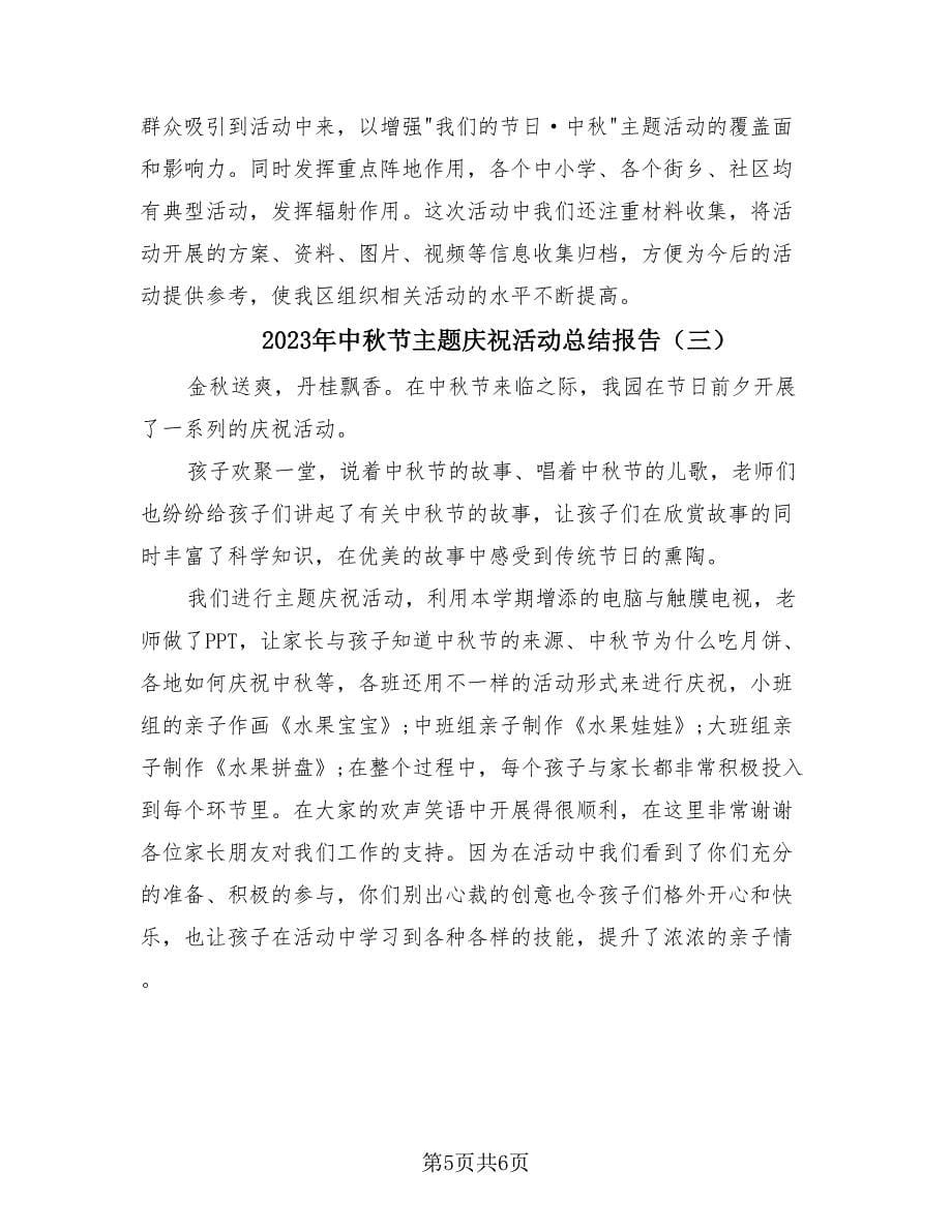 2023年中秋节主题庆祝活动总结报告（4篇）.doc_第5页