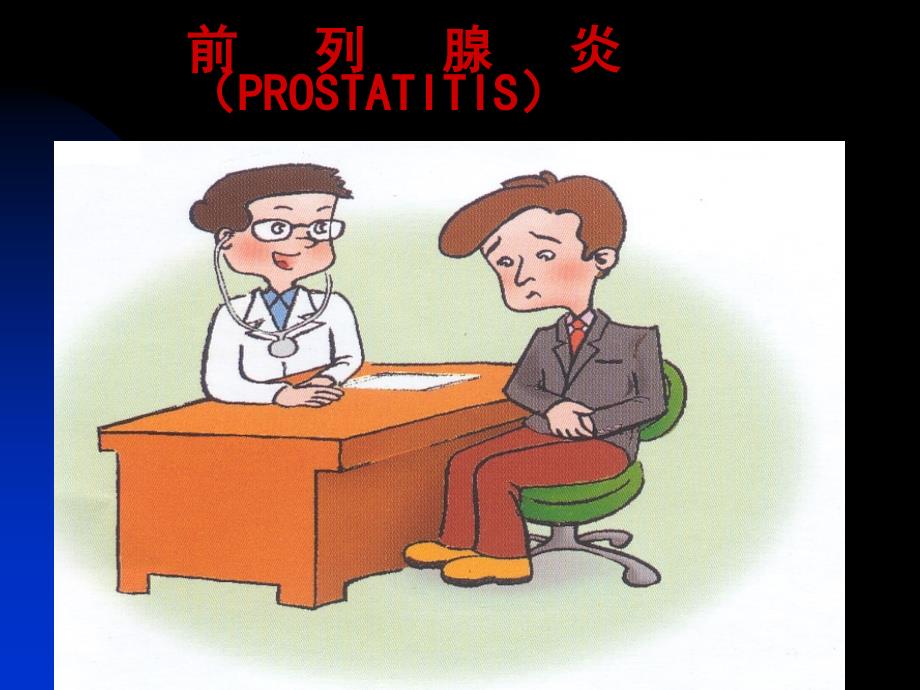 前列腺炎PPT65_第1页