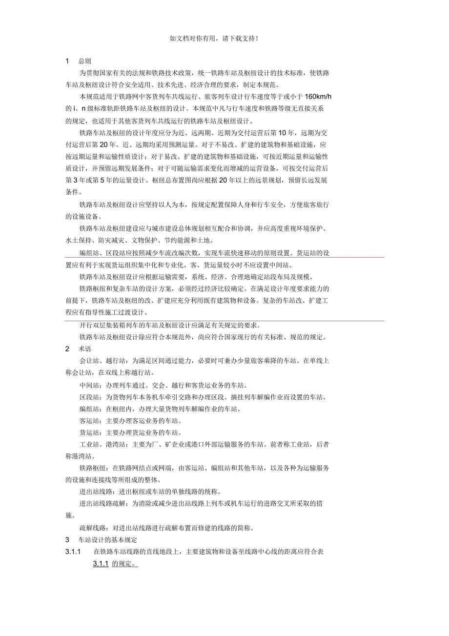 铁路车站及枢纽设计规范_第1页