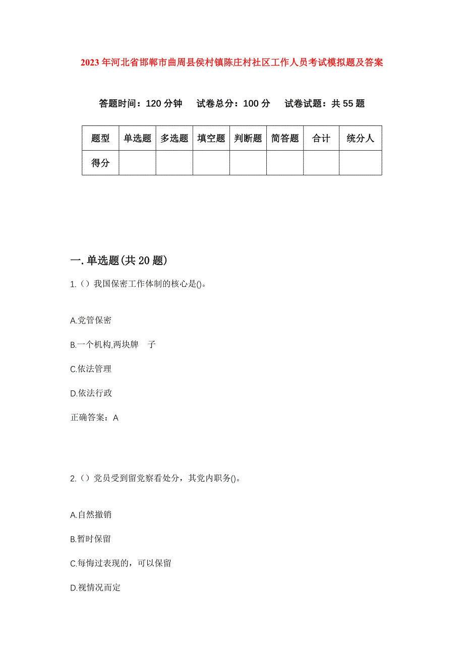 2023年河北省邯郸市曲周县侯村镇陈庄村社区工作人员考试模拟题及答案_第1页