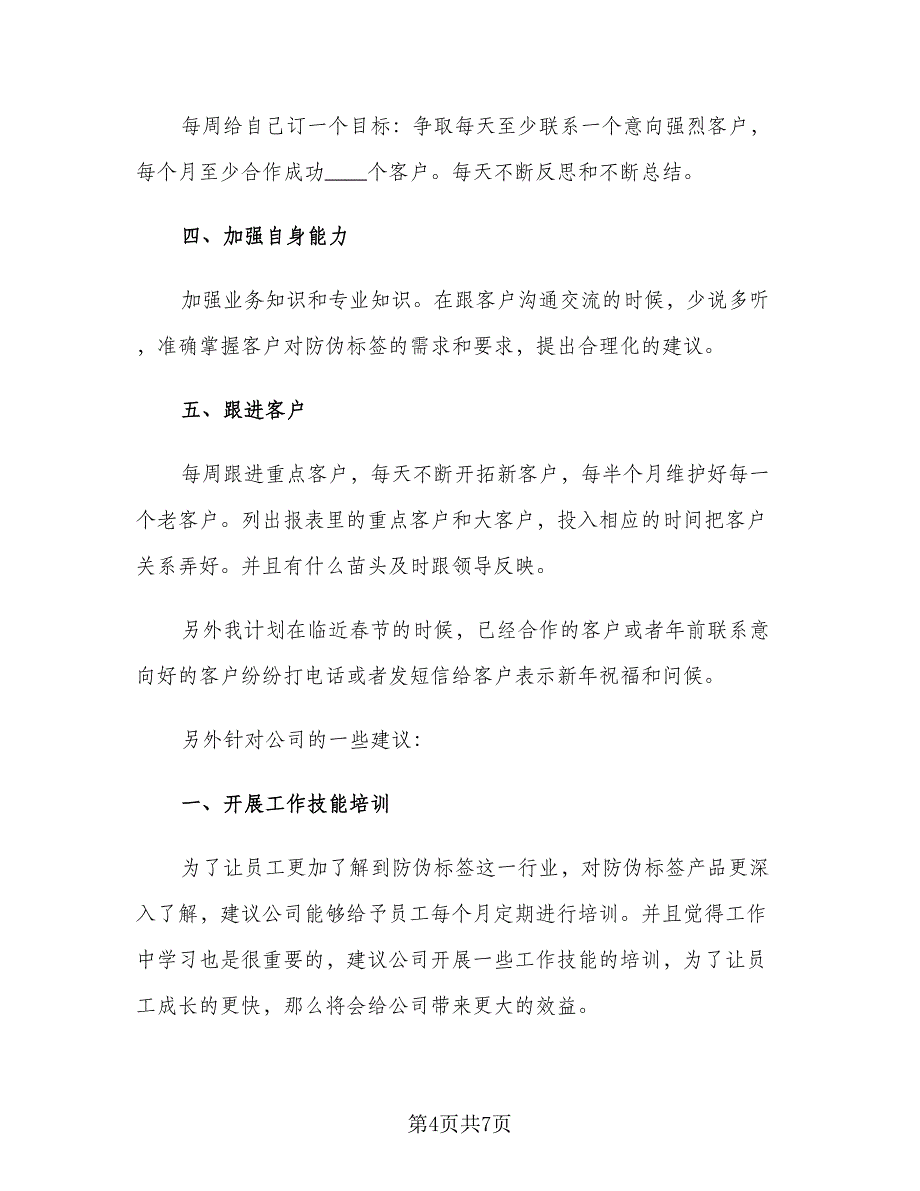 电话销售年度个人述职工作总结样本（3篇）.doc_第4页