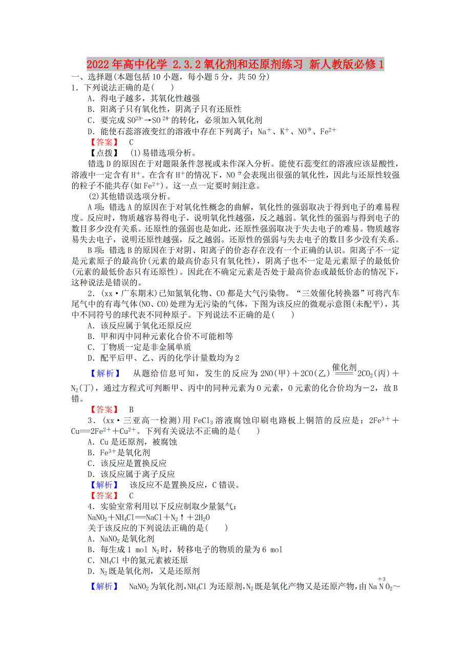 2022年高中化学 2.3.2氧化剂和还原剂练习 新人教版必修1_第1页