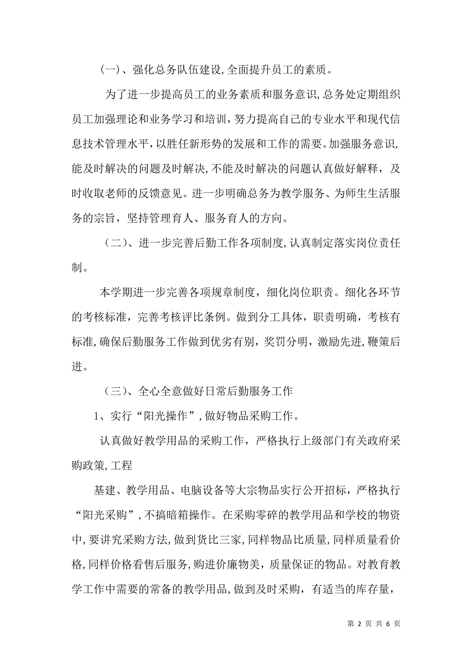 学校总务主任个人工作计划范文_第2页