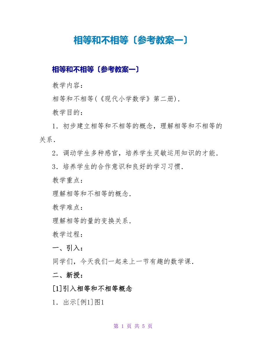 相等和不相等（参考教案一）_1.doc_第1页