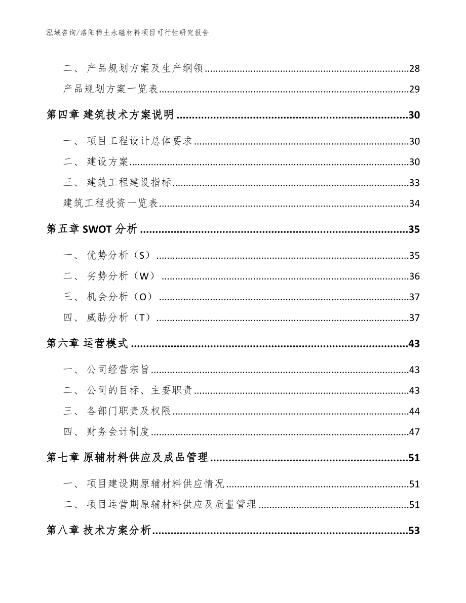 洛阳稀土永磁材料项目可行性研究报告_第3页